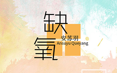 《缺氧吉他谱》安苏羽_G调原版弹唱六线谱_缺氧高清图片谱