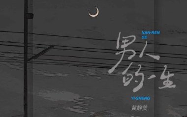 《男人的一生吉他谱》黄静美_G调原版弹唱六线谱_高清图片谱