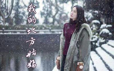 《我的北方姑娘吉他谱》姜鹏_G调原版弹唱六线谱_高清图片谱
