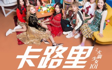 《卡路里吉他谱》火箭少女101_C调扫弦版弹唱六线谱_高清图片谱