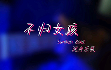 《不归女孩吉他谱》沉舟乐队_C调原版弹唱六线谱_高清图片谱