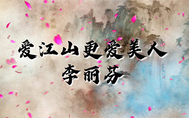 《爱江山更爱美人吉他谱》李丽芬_C调六线谱_弹唱教学视频