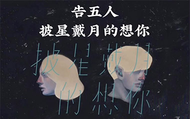 《披星戴月的想你吉他谱》告五人_E调原版弹唱谱_高清六线谱