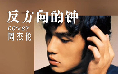 《反方向的钟吉他谱》周杰伦_G调六线谱_弹唱教学视频