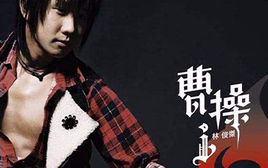 《曹操吉他谱》林俊杰_G调原版弹唱六线谱_曹操高清图片谱