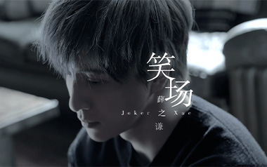 《笑场吉他谱》薛之谦_G调原版弹唱六线谱_高清图片谱