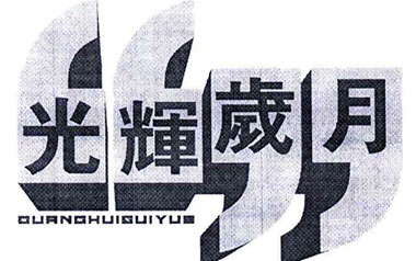 《光辉岁月吉他谱》Beyond_光辉岁月C调弹唱六线谱_高清图片谱