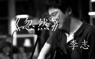 《忽然吉他谱》李志_C调原版弹唱六线谱_高清图片谱