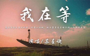 《我在等吉他谱》苏星婕_G调原版弹唱六线谱_高清图片谱