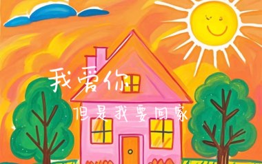 《我爱你但是我要回家吉他谱》G调_ET/Happer/无面小生/口古口古
