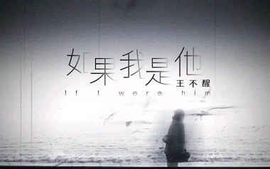 《如果我是他吉他谱》王不醒_G调原版弹唱六线谱_高清图片谱