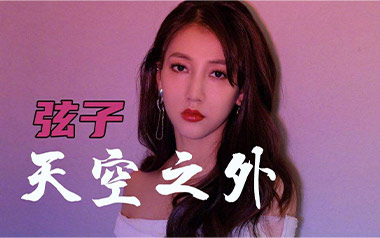 《天空之外吉他谱》弦子_C调原版弹唱六线谱_高清图片谱