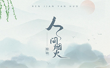 《人间烟火吉他谱》程响_C调原版弹唱六线谱_高清图片谱