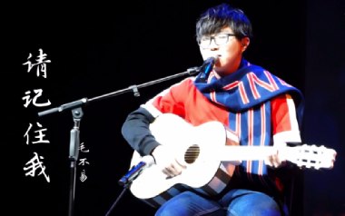 《请记住我吉他谱》毛不易_C调原版弹唱六线谱_高清图片谱