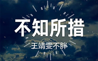 《不知所措吉他谱》王靖雯不胖_C调弹唱六线谱_高清图片谱