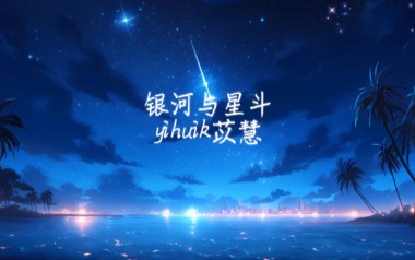 《银河与星斗吉他谱》yihuik苡慧_G调弹唱六线谱_高清图片谱