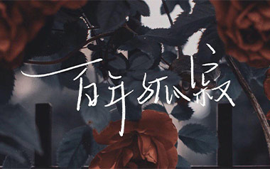《百年孤寂吉他谱》王菲_G调六线谱_Nancy弹唱教学视频