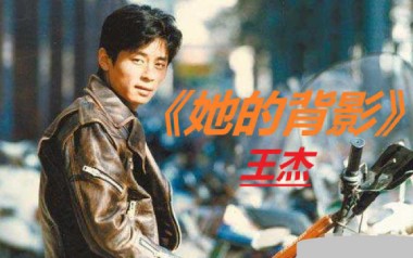 《她的背影吉他谱》王杰_谁明浪子心G调原版弹唱谱_高清六线谱
