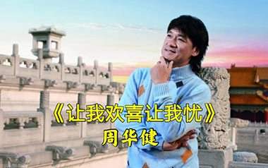 《让我欢喜让我忧吉他谱》周华健_C调原版弹唱六线谱_高清图片谱