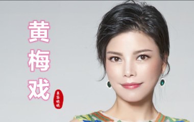 《黄梅戏吉他谱》慕容晓晓_C调原版弹唱六线谱_高清图片谱