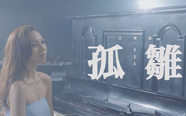 《孤雏吉他谱》AGA江海迦_G调原版弹唱六线谱_高清图片谱