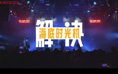 《解决吉他谱》海底时光机_C调原版弹唱六线谱_高清图片谱