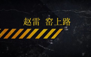 《窑上路吉他谱》赵雷_C调弹唱六线谱_高清图片谱