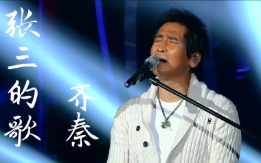 《张三的歌吉他谱》齐秦_G调原版弹唱六线谱_高清图片谱