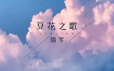 《豆花之歌吉他谱》锦零_G调原版弹唱六线谱_高清图片谱