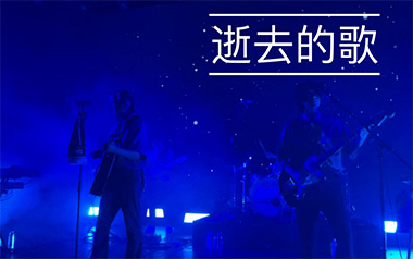 《逝去的歌吉他谱》旅行团乐队_G调原版弹唱谱_高清六线谱