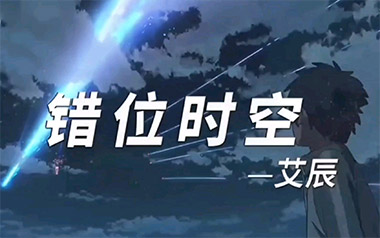 《错位时空吉他谱》艾辰_G调原版六线谱_弹唱教学视频