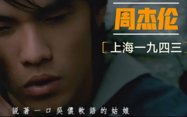 《上海一九四三吉他谱》周杰伦_C调弹唱六线谱_高清图片谱