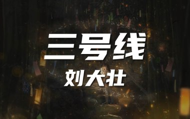 《三号线吉他谱》刘大壮_C调简单版六线谱_高清图片谱