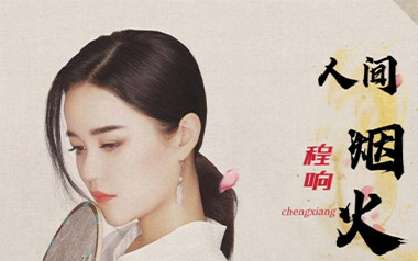 《人间烟火吉他谱》程响_C调简单版弹唱六线谱_高清图片谱