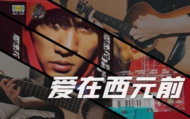《爱在西元前吉他谱》周杰伦_G调原版弹唱六线谱_高清图片谱