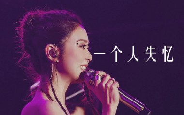 《一个人失忆吉他谱》薛凯琪_G调原版弹唱六线谱_高清图片谱