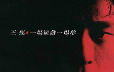 《一场游戏一场梦吉他谱》王杰_G调原版弹唱谱_高清六线谱