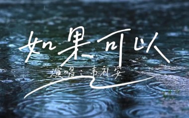《如果可以吉他谱》韦礼安_C调原版弹唱六线谱_高清图片谱