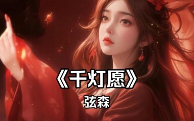 《千灯愿吉他谱》弦森_G调原版弹唱六线谱_高清图片谱
