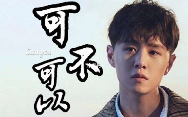 《可不可以吉他谱》张紫豪_C调简单版六线谱_弹唱教学视频