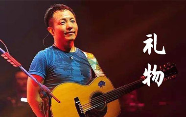 《礼物吉他谱》许巍_D调原版弹唱六线谱_高清图片谱