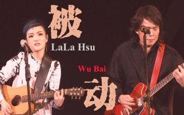 《被动吉他谱》伍佰_C调扫弦版弹唱六线谱_被动高清图片谱