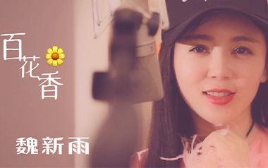 《百花香吉他谱》魏新雨_C调原版弹唱六线谱_高清图片谱