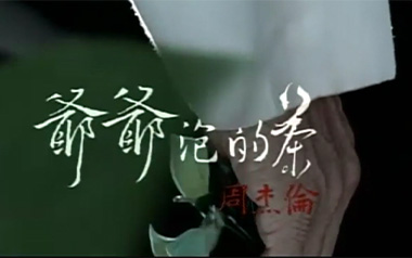 《爷爷泡的茶吉他谱》周杰伦_D调原版弹唱六线谱_高清图片谱