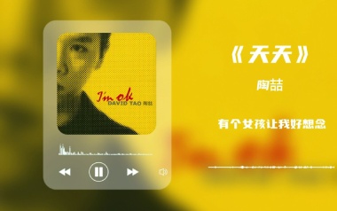 《天天吉他谱》陶喆_C调原版六线谱_弹唱教学视频