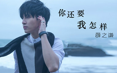 《你还要我怎样吉他谱》薛之谦_C调原版弹唱六线谱_高清图片谱