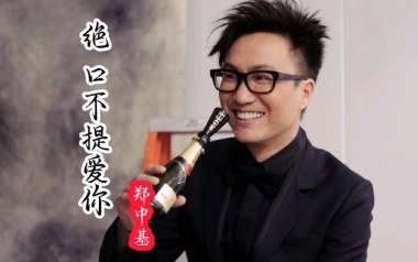 《绝口不提爱你吉他谱》郑中基_C调弹唱六线谱_高清图片谱