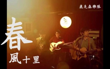 《春风十里吉他谱》鹿先森乐队_C调简单版弹唱六线谱_高清图片谱