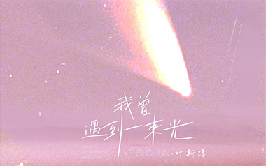 《我曾遇到一束光吉他谱》叶斯淳_C调原版弹唱六线谱_高清图片谱