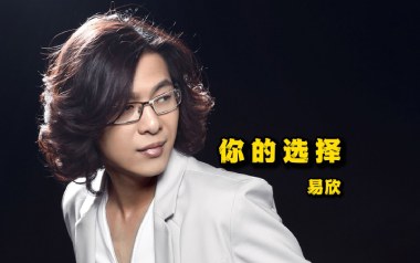 《你的选择吉他谱》易欣_G调原版弹唱六线谱_高清图片谱